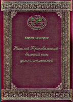 Книга НЕЛЛИ КРАВКЛИС "Николай Пржевальский - великий сын земли смоленской"