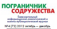 "ЗНАТЬ ЦЕНУ СВОЕМУ ПУТИ" Статья Калиниченко Александра Леонидовича в журнале ПОГРАНИЧНИК СОДРУЖЕСТВА