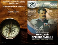 В 2015 году вышел в свет фильм "ЭКСПЕДИЦИЯ ДЛИНОЮ В ЖИЗНЬ" о Николае Михайловиче Пржевальском