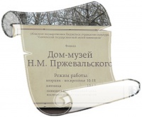 40-летие Дома музея Н.М.Пржевальского