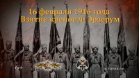 Взятие крепости Эрзерум. ПОДВИГ генерала ПРЖЕВАЛЬСКОГО Михаила Алексеевича
